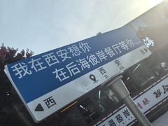 -后海彼岸花园餐厅