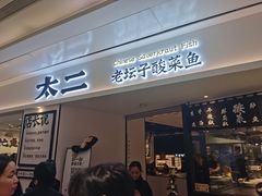 门面-太二酸菜鱼(福州泰禾店)