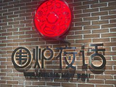 -围炉夜话·潮汕卤水火锅(榕江店)