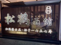 -松鹤面馆·古法焖肉面(观前店)