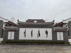-上甘棠村