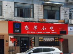 -恋萍小吃(时代店)