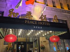 -上海和平饭店 Fairmont Peace Hotel