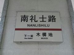 -南礼士路(地铁站)