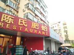 门面-陈氏肥蛤(小纬六路总店)