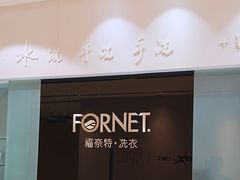 -福奈特洗衣洗鞋(杭州东站万象汇店)