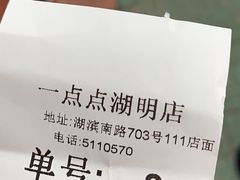 -1点点(湖明店)