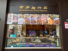 门面-奇芳阁·百年清真南京菜(夫子庙店)