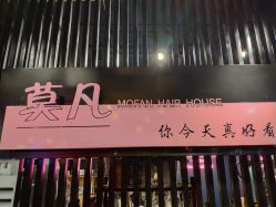 -MOVAN  HAIR莫凡匠人发型屋