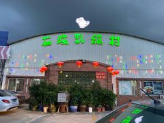 -石岐乳鸽村(桥观坊南四巷店)