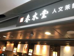 门面-春水堂人文茶馆(西九龙站店)