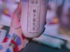 -眞宗·椰汁是大王(小娄巷店)
