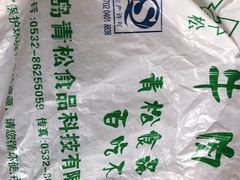 -青松牛肉干(大名路店)