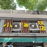 这家苍蝇馆子在杭州！！除了远没毛病[流泪]