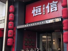 -恒信客家王(华泰店)