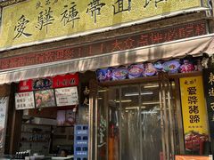 -爱骅裤带面馆(东木头市店)