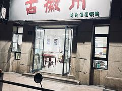-古徽州馄饨店(宝安路店)