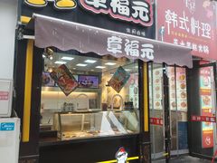 -章福元(万达金街店)