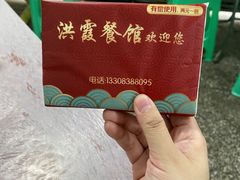 -洪霞餐馆