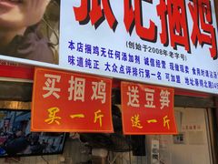 门面-张记捆鸡(总店)