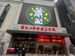 门面-萧记三鲜烩面(黄河南路店)