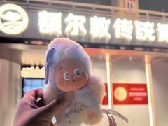 -额尔敦传统涮(体育场店)