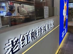 -煲珠公·老红糖珍珠奶茶(长宁龙之梦店)