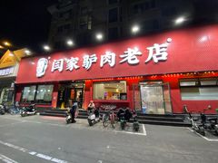 -闫家驴肉老店(华电一校店)