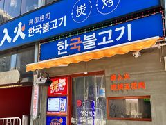 门面-入火韩国烤肉(凯旋广场店)