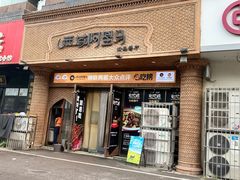 -西域阿里马新疆菜·清真(桂花路店)