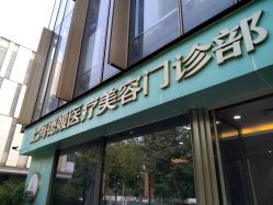 点击看大图 -德媛医疗美容