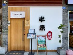 -独食火锅·半米屋台(直营总店)