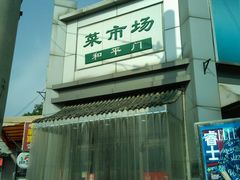 -和平门菜市场