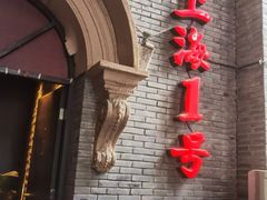 -上海1号私藏菜(黄浦店)