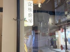 -富桂厨房