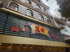 -丽的面家(多宝路店)