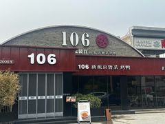 -106餐厅北京菜.烤鸭(百子湾店)