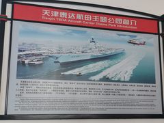 -泰达航母主题公园
