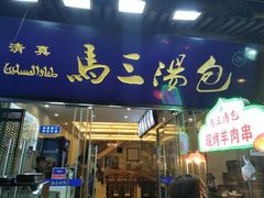 门面-清真马三汤包(回民街店)