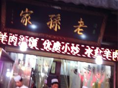 -毅祥斋老孙家泡馍(北院门鼓楼店)