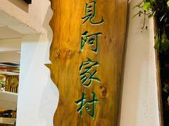 -遇见阿家村云南菜(魏公村店)