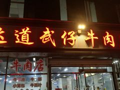 门面-达道武仔牛肉店(广达路店)