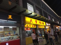 门面-大董锅贴(崇安寺店)