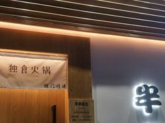 门面-独食火锅·半米屋台(望平街店)