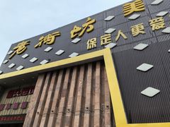 -老街坊美食汇(玉兰大街店)