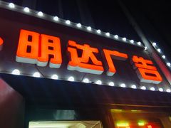 -世纪明达广告·厂家直销