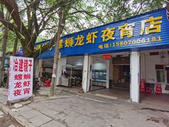 门面-冶建镜子·老南昌大排档·江西虾王(总店)