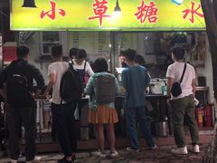 门面-小草糖水(海棠村店)