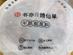 -书亦烧仙草(五泉广场店)