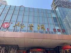 -裕丰源(福彩路店)